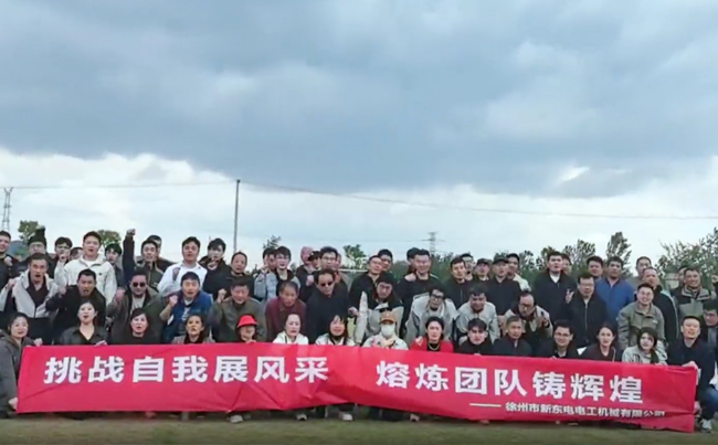 挑戰(zhàn)自我展風采 熔煉團隊鑄輝煌 - 2025新東電團建